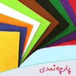 آموزش دوخت کیف دوشی نمدی